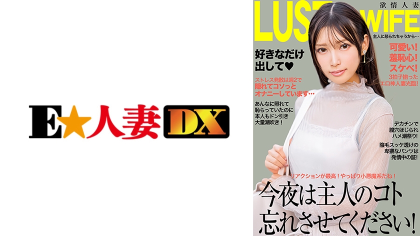 今夜は主人のコト忘れさせてください!デカチンで膣穴ほじられハメ潮連発!