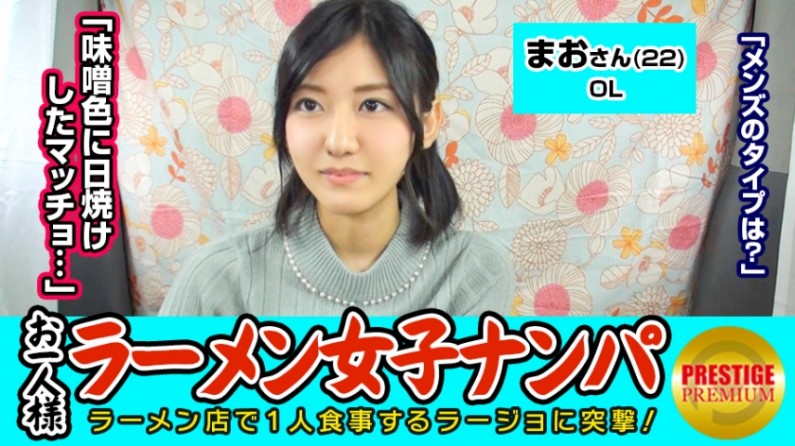 【検証】お一人様(ラーメン)女子は店内ナンパで釣れるのか? まおさん(22) OL→お一人様ラーメンは週2で!味噌が好き!→好きな男のタイプは味噌色に日焼けしたマッチョww!?→自称経験人数1人の恥ずかしがりOLを口説き車中でパイパンエロマ○コに生ハメ!