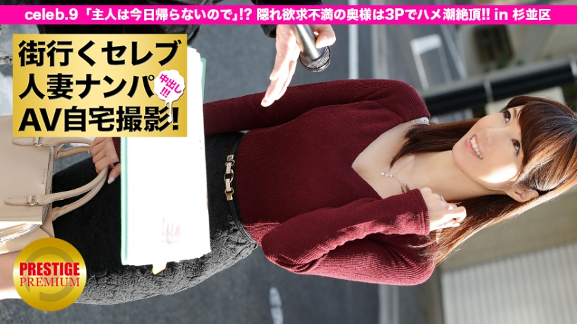 街行くセレブ人妻をナンパしてAV自宅撮影!⇒中出し性交! celeb.9 「主人は今日帰らないので」!?隠れ欲求不満の奥様は3Pでハメ潮絶頂!! in 杉並区