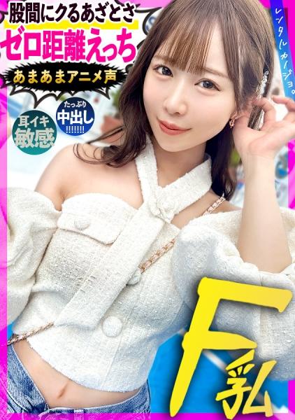 [เสียงหวานและเซ็กส์สุดเอ็กซ์] จ้าง Ririka (20) อินฟลูเอนเซอร์สุดน่ารักและเจ้าเล่ห์มาเป็นแฟนสาวของคุณ! ยั่วยวนเธอและร่วมกิจกรรมอีโรติกสารพัดอย่างที่ปกติห้าม! อัดวิดีโอไว้หมดแล้ว! หลังจากเดทสุดโรแมนติกกับ Ririka ผู้มีสัมผัสห่างเหิน ก็แอบพาเธอไปโรงแรมเพื่อมีเซ็กซ์ลับๆ! เธอตัวเล็กและเรียว แต่หน้าอกอันอ่อนนุ่มงดงามของเธอนั้นเหนือจินตนาการ! เธอมีรูปร่างที่บอบบาง ถึงจุดสุดยอดได้ทันทีเพียงแค่กระตุ้นหู และเสียงครางหวานๆ ของเธอที่กระแทกเจ้าโลกของคุณโดยตรงนั้นเร่าร้อนเกินไป! เธอน่ารักสุดอีโรติก ถึงจุดสุดยอดหลายครั้งในขณะที่ถูกกดทับอย่างแรงและร้องขอจูบ แค่นี้ก็ทำให้คุณคลั่งไคล้แล้ว ฮ่าๆ [แฟนสาวเช่า]