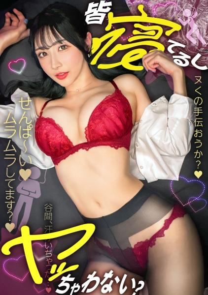 "เดี๋ยวฉันช่วยเธอสำเร็จความใคร่///" น้ำแตกกระจายเต็มห้อง!! เพื่อนร่วมงานรุ่นน้องเข้ามาในห้องน้ำเพื่อช่วยตัวเอง!? → มันอันตรายนะ เพราะเพื่อนร่วมงานที่กำลังนอนหลับอาจจะมาเจอเข้า แต่เธอก็ยังคงทำแบบนั้นต่อไป!! เธอตื่นเต้นมากจนกลั้นเสียงไว้ไม่อยู่ 555 จะหลงรักของฉันไหม รุ่นพี่? 555 เธอขอร้องฉัน ฉันเลยจะหลั่งน้ำอสุจิเข้าไปในตัวเธอ 555