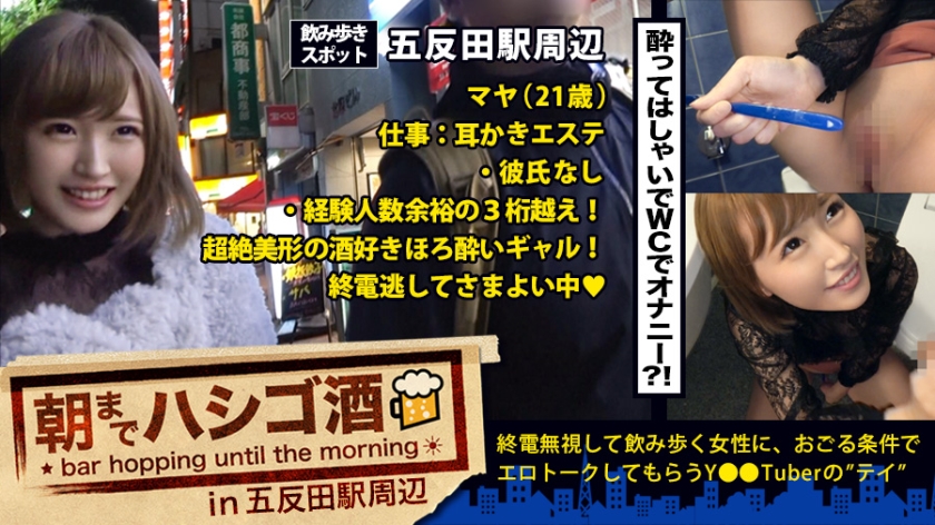 07 in 五反田駅周邊的爬樓酒吧:『每天自慰♪』!『性愛就算多少時間也能持續♪』!!『小六時已成為手交大師♪』!!!…在五反田喝酒的超級可愛素人發現!!!24小時不停地進行性愛,竟然達到10次以上…!!!這位讓我們難以理解的”隱藏的淫蕩美少女”,如果不立刻接近她,她會立即在廁所裡自慰的慾望濕潤溫潤的新型陰道!!!