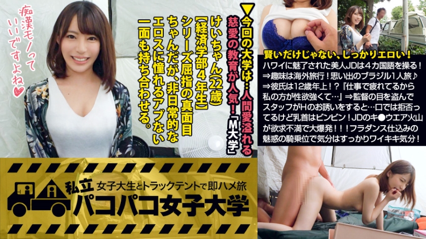 【パイパン×Fカップ】ハワイに魅了された美人女子大生けいちゃんは4カ国語を操るインテリ女子!⇒趣味は海外旅行!思い出のブラジル1人旅♪⇒彼氏は12歳年上!?『仕事で疲れてるから私の方が性欲強くて…。』⇒監督の目を盗んで性欲自慢のスタッフがHのお誘いをすると…口では拒否ってるけど乳首はビンビン!パンツに染み!?けいちゃんのキ●ウエア火山が欲求不満で大爆発!!!フラダンス仕込みの魅惑の騎乗位で気分はすっかりワイキキ気分!の巻:私立パコパコ女子大学 女子大生とトラックテントで即ハメ旅 Report.074