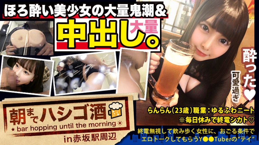 【中出し断れないドMギャル】×【親の金で飲み歩くぬるま湯浸かりまくりのボンボンゆるふわニート】×【ぐびぐび飲酒&ベラベラエロトークで泥酔ベロベロのお持ち帰り確定ま●こ】×【たっぷり肉感柔肌美巨乳+プリプリ柔ハリ極上桃尻+大量鬼潮+許可なしガン突き強行中出し】※ハプニングを装った大量中出しされた時のドM全開フェイスは見モノです。:朝までハシゴ酒 62 in赤坂駅周辺