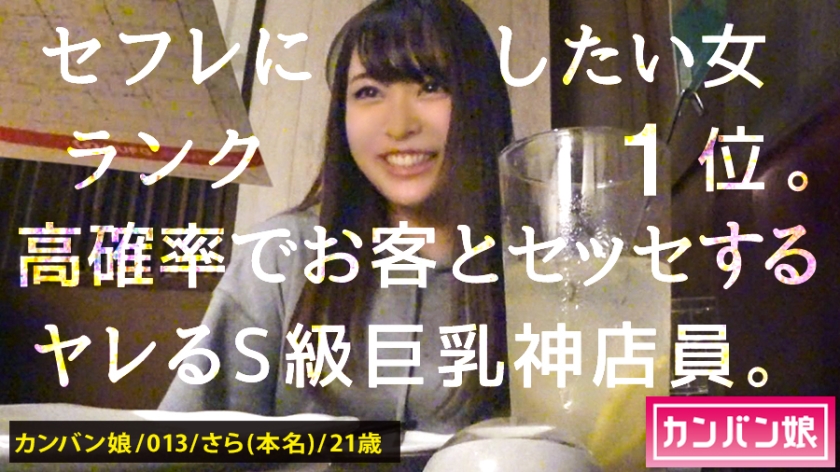 【ヤリたい店員No. 1】×【天然ゆるふわ尻軽キャラ】×【エロい要求を断れず店内で全裸フェラ】×【天然Eカップ&プリプリ桃尻&スラッと美脚】(※店長の目を盗んでの店内全裸フェラ&電マ攻めはシリーズ史上最高のシチュエーション):カンバン娘 013