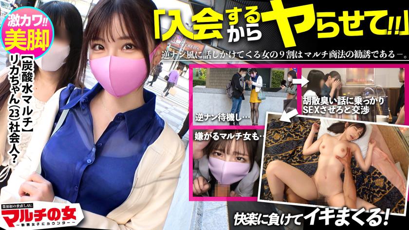 In the third installment of this series, it's already a divine hit! A multi-level marketing girl with super cute and fair erotic legs! She recommended the highest quality carbonated water that can only be obtained through referrals, but she persistently negotiated for sex after casually chatting with her. The multi-level marketing girl falls for it! Even though she made a disgusted face and resisted, her nipples were rock hard and her vagina was soaking wet once undressed! She even dripped pussy juice all the way to her anus and released a massive amount of squirting! She wasn't enthusiastic at all, but her body was too honest! When you vigorously thrust from behind, her reason crumbles, and she immediately climaxes with a divine and melting face! Case 03