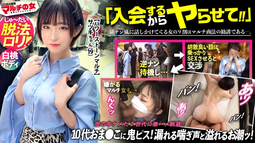 脱法ロリ【白桃ヒップ×もっちり美乳】純真無垢そうなちいかわ女の子が「エジプトでしか採れなくて!隕石で作られた幸せを呼ぶ石なんです♪」と怪しいパワーストーンを勧めてくるが…しつこく説得ホテイン成功!今回はなんと19歳ほぼ未成年。世の中完全にナメてます。いや、国が悪いんでしょうか。それでも世直し開始ww荒ぶる男にかな~り嫌がるマルチ女だが…ピクつく初々ま●こに鬼ピスで連続ハメ潮!桃尻に打ち付ける度飛び散るお潮。抵抗するも漏れ出る喘ぎ声。色白の美ボディをくねらせデカ●ン激ピスに悶えイキ!!容赦無くミニマムま●こ