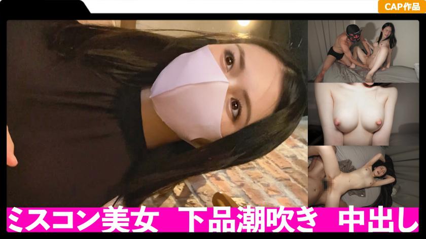 ミスコン優勝経験のある美容系配信者に中出し2回戦!モデル級のルックスからは想像出来ない下品な潮吹きでシーツはグショ濡れ!