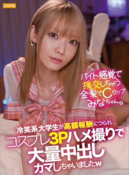 มินะจัง สาวผมบลอนด์หน้าอกคัพซี ทำงานพาร์ทไทม์เป็นเดทแบบได้ค่าตอบแทน นักศึกษาหนุ่มผู้มองโลกในแง่ร้ายถูกล่อลวงด้วยค่าตอบแทนสูง และสุดท้ายก็โดนเย็ดอย่างรุนแรงพร้อมฉีดน้ำอสุจิหลายครั้งในวิดีโอเซ็กซ์ 3P คอสเพลย์ ฮ่าๆ