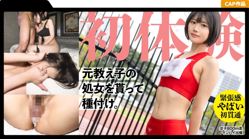 19歳になった元陸上部の教え子の処女貫通! 昔のジャージを着せ2発の種づけww 垢抜けない田舎娘を大人の女にしてしまいました・・・