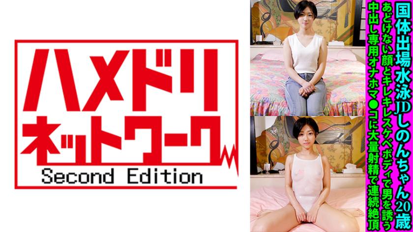 Atlet renang muda berusia 20 tahun, Shinon-chan, memenangkan tempat dalam acara olahraga nasional. Dengan wajah yang polos dan tubuh yang seksi, dia menggoda pria dengan mainan seks onahole yang khusus untuk ejakulasi dalam vagina, sehingga mencapai orgasme berulang kali dengan ejakulasi berlebihan.