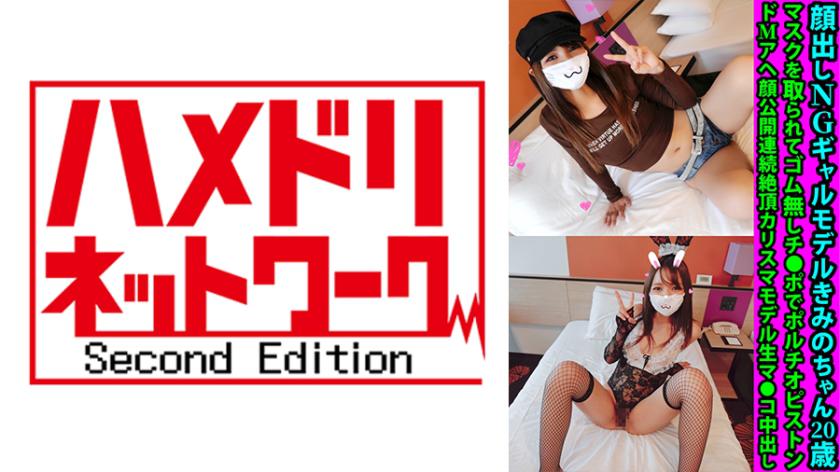 Kimi-chan, a 20-year-old gal model who doesn't show her face, has her mask removed and experiences continuous G-spot stimulation with a condom-free penis. She reveals her submissive ahegao face as she reaches repeated climaxes. This charismatic model receives a creampie in her raw vagina.