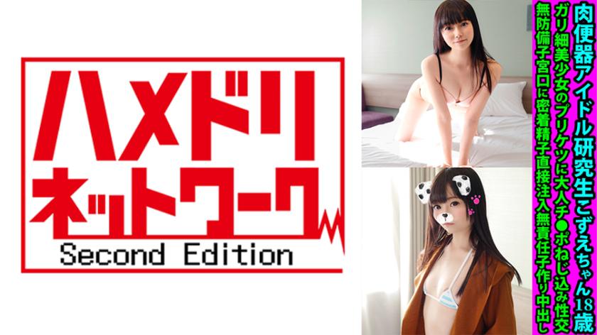Meat Urinal Idol Trainee Kozue, 18, Skinny Beautiful Girl, Adult Cock Stuffed into a Cute Butt, Intercourse, Sperm Injected Directly into Defenseless Uterus, Irresponsible Creampie for Baby-Making.