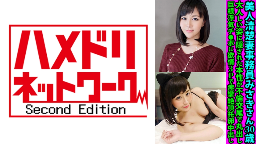 Misa, a beautiful and discreet 30-year-old office worker, reveals her true nature through an affair and wild sex with a well-endowed cheating partner. She succumbs to lust for a threesome and experiences convulsive orgasms, culminating in a creampie.