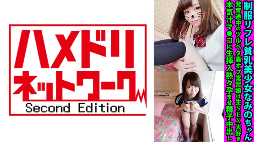 Uniform Reflexology: Flat-Chested Beauty Girl Nami-chan. In the midst of her growth, this smooth-skinned girl loves raw sex. She eagerly welcomes hot, raw insertion into her earnestly wet pussy, and finishes with a creampie full of hot sperm.
