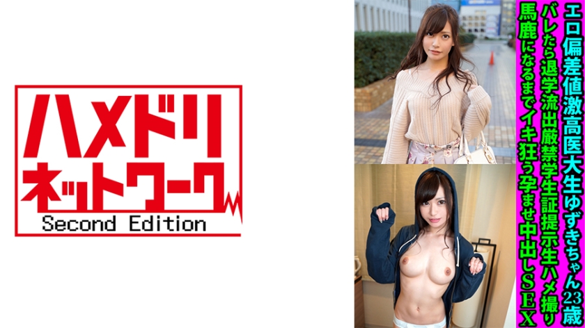 Estudante de medicina de 23 anos, Yuzuki-chan, com um alto QI erótico. Se descobrirem, ela será expulsa da faculdade, então é estritamente proibido vazar o vídeo de sexo amador onde ela transa até perder a cabeça e é gozada dentro até engravidar.