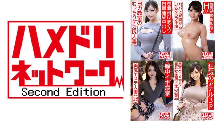 ハメドリネットワーク人妻MAX#03【1.ヨガ教室に通っている美人奥様25歳】【2.マシュマロHカップ新婚保母さん23歳】【3.美尻エステ人妻28歳】【4.美容クリニック巨乳女医奥さま29歳】