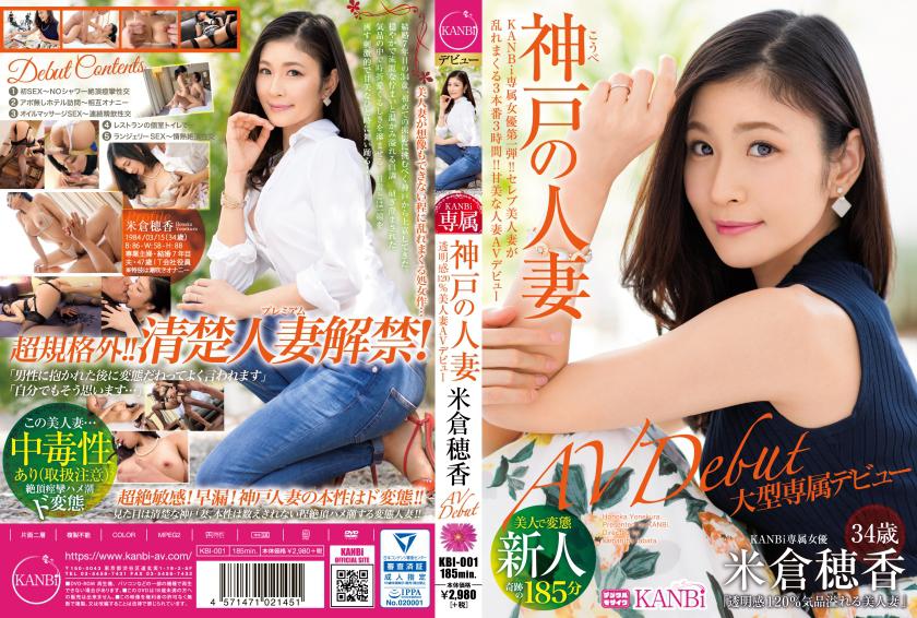 KANBi専属第1弾! 透明感120% 神戸の人妻、米倉穂香34歳AVデビュー 【MGSだけの特典映像付】 +20分