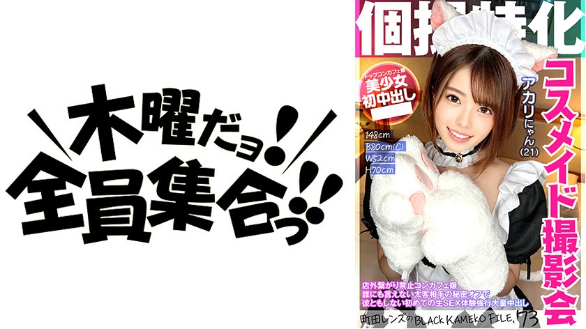 Individual Cosplay Photo Session with Akari Nyan (21) - A Forbidden Connection Outside the Store: Black Kameko File.73 featuring Machida Lens. Meet the Cafe Worker Who Keeps Her Work a Secret and Experience Your First Live SEX Encounter with a Special Customer - A Massive Finale with Multiple Creampies.