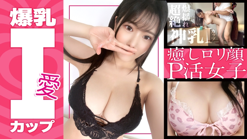 【色白爆乳Iカップ】みちるちゃん(23) 歯科衛生士 グラドル級のスーパーボイン!敏感BODY!癒しロリ顔!PJには珍しいサービス精神旺盛な子に無許可でガッツリ中出しして!【パパ活】