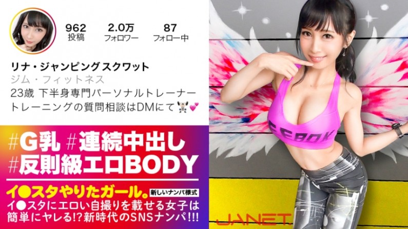 【Cheating-Class Erotic BODY】SNS Pick-up of a lower body-focused personal trainer who posts erotic selfies on Instagram! We accidentally summoned an ultimate destructive force with an unbelievable G-cup beauty... She says