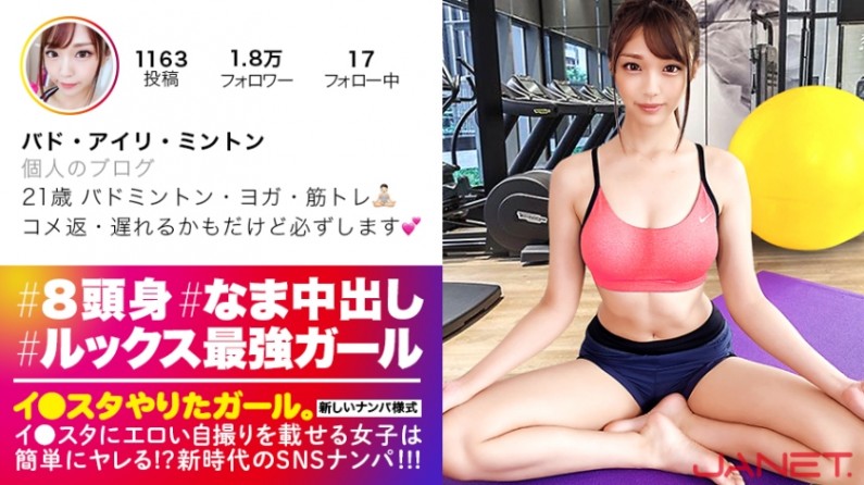 【この可愛さ、事件です。】イ●スタにエロい自撮りを載せる、バドミントンサークルの姫をSNSナンパ!!顔面偏差値MAX!!反則級エロ尻のモデルBODYにフル勃起確定1000%!!こんなにハイクラスなイイ女がハメ潮をまきちらしながら涎ダラダラでイきまくる!!必見の汗だく潮まみれ中出しセックス!!!【イ●スタやりたガール。其の参】