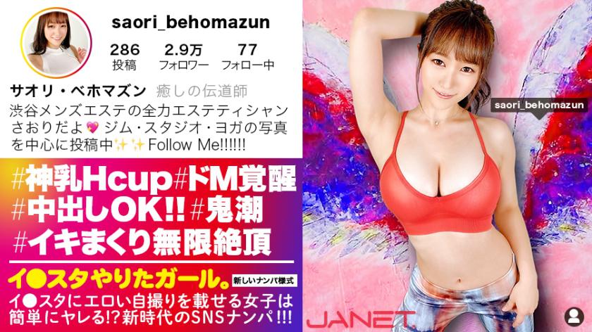 スタッフ全員惚れました。イ●スタにエロい自撮りを載せる、神乳HカップのエステティシャンをSNSナンパ!!ガチ惚れ必至の好感度MAX美女はSEXの感度もMAX!!激烈ピストンに柔乳Hカップが揺れまくる!!イってもイっても終わらない濃厚汗だくSEXで抜きまくれ!!【イ●スタやりたガール。其の拾】