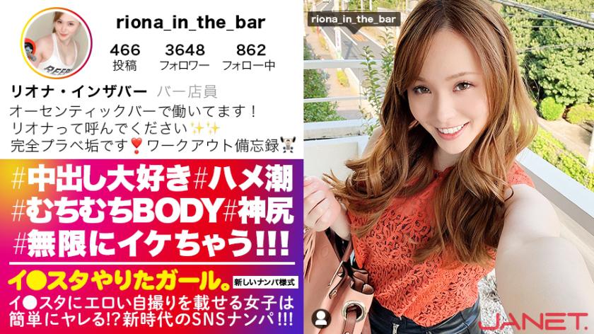 【男を1000%イカせる性豪ヤリマン】イ●スタにエロい自撮りを載せる、むちむちBODYのバーテンダーをSNSナンパ!!「イカせられない男は居ない」と豪語するヤリマンGALのハンパじゃないフェラテクは必見!!無限に潮吹きして無限にイキまくる超絶痙攣SEXで抜きまくり必至!!!【イ●スタやりたガール。其の拾壱】