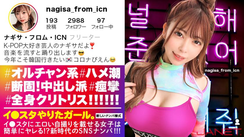 【Ni●iu9人分の可愛いさ】イ●スタにエロい自撮りを載せる、K-POP女子をSNSナンパ!!この女、全身クリトリス!!!顔面偏差値MAXのオルチャン女子がひたすら痙攣してイキまくる!!!敏感度MAXにつき、抜きどころの撮れ高が異常です!!!【イ●スタやりたガール。其の拾弐】