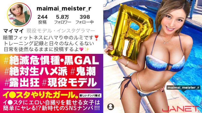 【絶滅危惧種・最強黒ギャルとパコろう!!】イ●スタにエロい自撮りを載せる、現役モデルGALをSNSナンパ!!さすがの長身美脚!おっぱいもハイパー美巨乳で、ノリも感度も最高な小麦ギャルの、潮吹きまくり奔放SEXにフル勃起間違い無し!!【イ●スタやりたガール。其の拾伍】