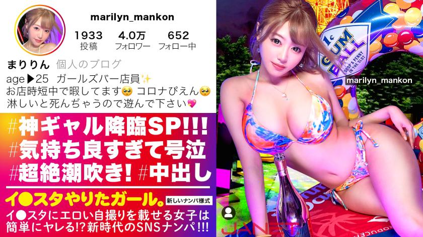 【神ギャル降臨SP】イ●スタにエロい自撮りを載せる、爆乳ガールズバー店員をSNSナンパ!!極秘ルートで仕入れた素人ギャルはエロ偏差値MAX!!!ハメ潮が止まらないびっしょびしょSEXに撮影カメラ機材が大破しましたが、とんでもないエロ映像が撮れたので本望です!!!生意気ギャルがイってイってイキまくり、最後はあまりの気持ち良さに号泣!!??淫語とハメ潮まみれのどちゃくそエロい絡みを目撃せよ!!!「止めないで!!まりのおマ◯コ壊してぇええっ!!!」【イ●スタやりたガール。】