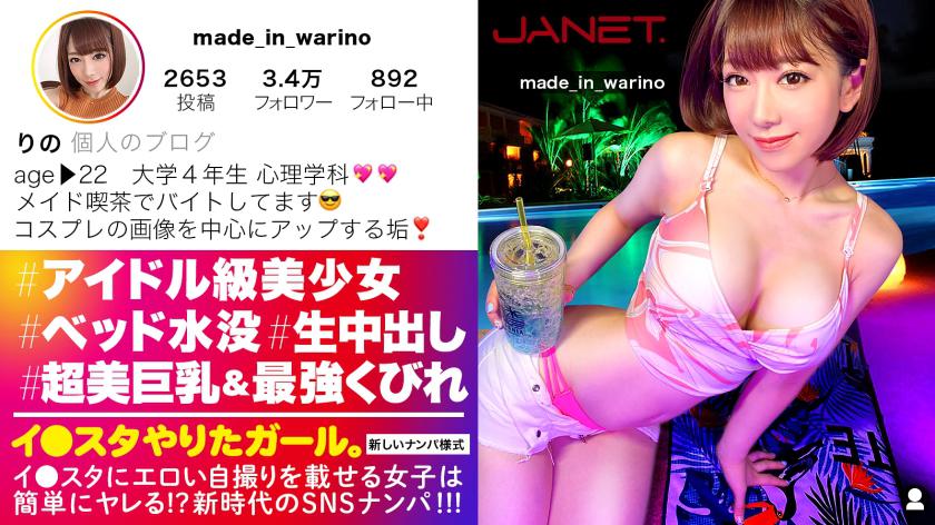 【降臨!アイドル級イ●スタグラマー】イ●スタにエロい自撮りを載せる、爆乳コスプレイヤーをSNSナンパ!!お客とも繋がっちゃう夢のメイド喫茶店員はセフレ50名オーバーのヤリマンGAL!いざホテルに向かう前に車でスタッフ喰っちゃう制御不能の性獣です!!!ハメ潮撒き散らしまくりの爆イキコスプレFUCKを見逃すな!!!【イ●スタやりたガール。】