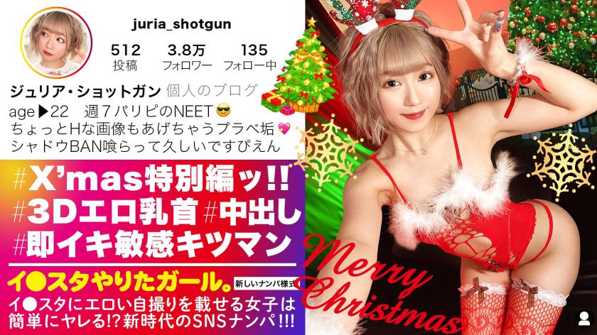 【クリパで爆イキGAL】イ●スタにエロい自撮りを載せる、パリピなギャルをSNSナンパ!!飛び出す3Dドスケベ乳首とむちむち桃尻とぷりぷりDカップ乳房に興奮必至!!浮かれたクリスマスパーティでリミッター解除してひたすら絶頂を繰り返すキツマン即イキGALの痴態がエロ過ぎる!!!【イ●スタやりたガール。】