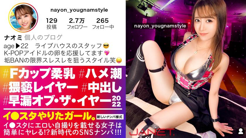 【早漏・オブザイヤー2022】イ●スタにエロい自撮りを載せる、FカップライブハウススタッフをSNSナンパ!!「何回でもイケちゃうの」と語る敏感絶頂ムスメがハメ潮まみれでイキまくる!!卑猥な乳首を勃起させながらず~っとオーガズム状態の確変エロコスレイヤーで抜きまくれ!!!【イ●スタやりたガール。】