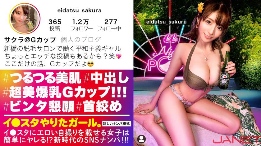 【Gカップ美裸神・隠れドM】イ●スタにエロい自撮りを載せる、爆乳Gカップの脱毛サロンスタッフ美女をSNSナンパ!!イイ女過ぎる高飛車ガールかと思いきやドM全開でビンタと首絞めを懇願する変態ギャル!!揺れまくる美爆乳と美しいクビレを堪能しまくるエロコスSEXでイキまくる!!!【イ●スタやりたガール。】