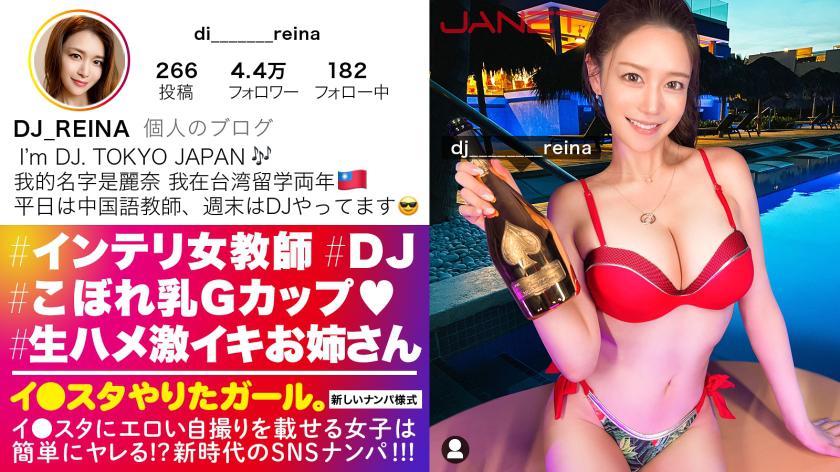 【Gcup女教師】イ●スタにエロい自撮りを載せる、中国語教師のインテリ美女をSNSナンパ!!堅実系かと思いきやプライベートはまさかのDJ!隠れパリピ&隠れGcup爆乳!!!フェラと手コキとパイズリもエロ過ぎてSEX偏差値MAX!!普段はインテリな美女が本能剥き出しでイキまくる中出しSEXが最高に抜ける!!!【イ●スタやりたガール。】