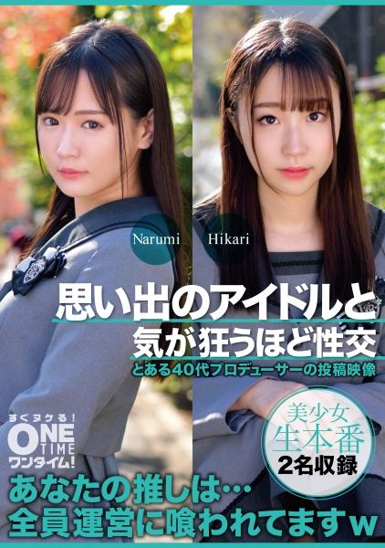 เซ็กส์กับไอดอลในความทรงจำของฉันที่จะทำให้คุณคลั่งไคล้ นารุมิ ฮิคาริ