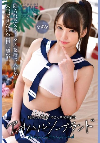 อาโอฮารุ โซปแลนด์ นาซึนะ เปิดให้บริการอย่างลับๆ ในอาคารอพาร์ตเมนต์แห่งหนึ่งในโตเกียว