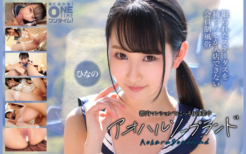 都内マンションでこっそり営業中 アオハルソープランド ひなの