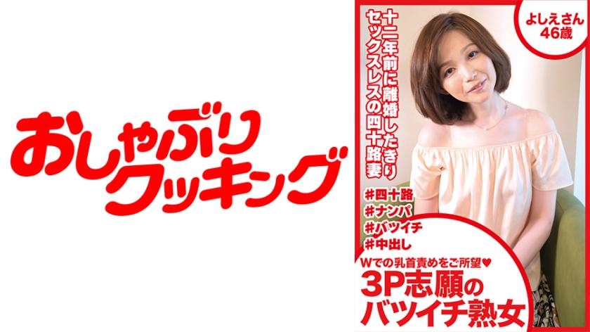 希望責怪 W 3P 志願者離婚的成熟女人 Yoshie 46 歲的乳頭