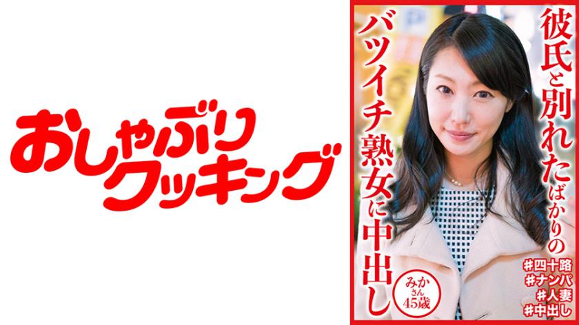 為剛剛與 45 歲男友 Mika 分手的離婚成熟女性中出