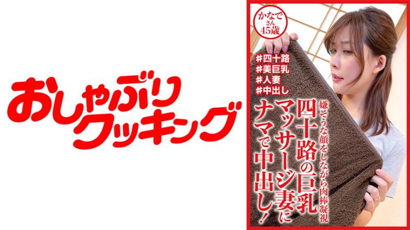 Isteri pijat berpayudara besar berusia 40 tahun mendapat pancutan dalam! Kanade-san, 45 tahun