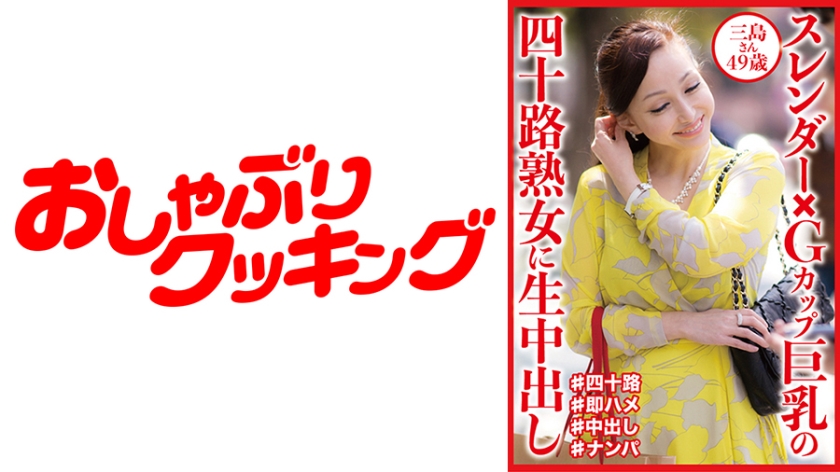 404DHT-0832 Creampie for a 40 year old mature woman with slender x G cup big breasts Mishima 49 years old