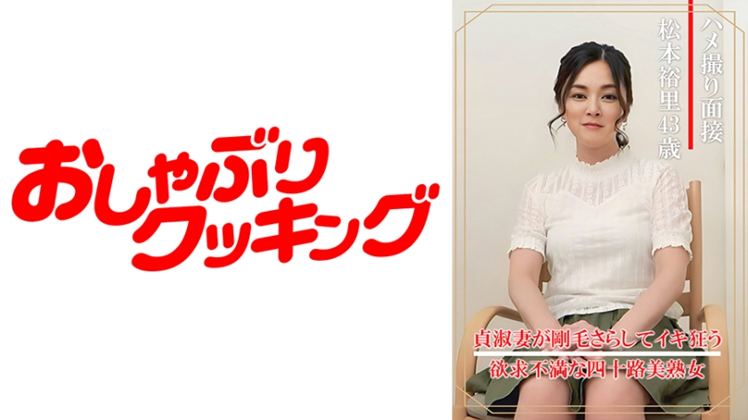 Permohonan temuduga penggambaran intim: Yuriko Matsumoto (43 tahun)