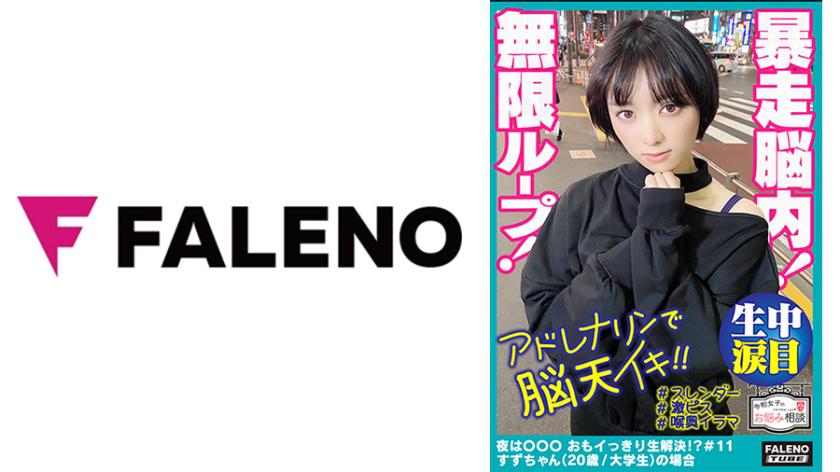 【暴走脳内!前屈立ちバックでアドレナリンが脳天逆流!快楽に溺れる空前絶後の無限ループ!】喉奥まで何度も突きさすピストンイラマチオ!大量のヨダレを垂らして涙目を浮かべる!「オチ○ポもっと咥えたいです」ド横からも頬を突き刺す!両手でオマ○コを広げ生チン懇願!「オチ○ポもっと欲しいです!もっとください!」中毒性が強い激ピス依存症!【令和女子のお悩み相談#11すずちゃん(20歳/大学生)の場合】