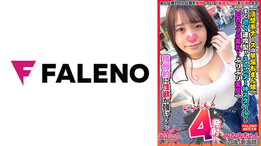 【清楚系ナースの早漏おまん娘】すぐ逝く速攻型!【だめ!もぉムリ!もぉ逝った・・・】スレンダー神スタイル!【Eカップの美乳!ぷりぷり美尻!絶景のくびれ!】「オマ○コにオチン○ん挿れて・・・早く挿れて」【ザー汁発射後ぷりっぷりっとチナラしますww】「すんごい!まだしよう!まだしたい」積極的に性欲が強い暴走ちゃん!【暴走ちゃん01@みなみちゃん(23歳/看護師)の火遊び】
