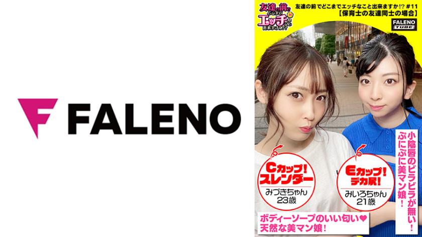 【雌犬が鳴く!性的な表情の女の子!男根とオマンコの塩辛い結合部を舐めて味わう淫らな3P】エッチな下着を身に纏った保育士コンビ!男性器をしゃぶり、後ろから肛門を舐めるサンドイッチプレイ!感じやすいおまん娘はもう漏れそう?「やばい!待って!出ちゃう」びしゃびしゃと噴出!友達のマン汁まみれの男根をしゃぶる!「気持ちいい!奥に当たる!超硬いよ!最高の男根の形をしているよ」体を重ねて密着し、仲良く気持ちよく果てちゃいますww【友達の前でどこまでエッチなことができるか!?11#みづきちゃん&みいろちゃん編】