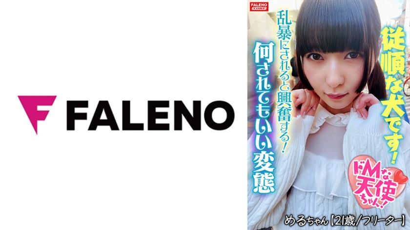 【乱暴にされると興奮する変態です】独特な危険な香りがする不思議な天使ちゃん!【首●め!強●イラマチオ!】雑に吸われて感謝する!興奮してオシッコを漏らす!【嬉しいです。肛門いっぱい見てください】ぶヒィっとオマ○コから卑猥な音を吹かしてチナラするダラシナイ膣穴!【飼われてるイヌです。従順です】何されてもいいです。びしょびしょに濡れてるイヌです!【ドMな天使ちゃん03@めるちゃん(21歳/フリーター)の醜態】