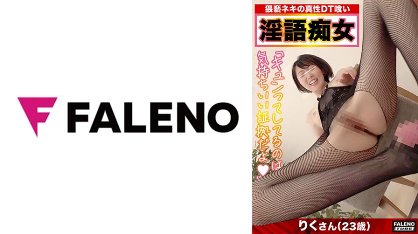 【先生もらっていい?先生でいい?】セクシーな家庭教師と童貞君!【「キュンってしてるのは気持ちいい証拠だよ」チ●コがキュンキュンしてる?】「ご褒美でココ(チ○コ)に女の子のこと教えてあげる」家庭教師の淫語にメロメロ!勃起不可避!【【それがクリトリスよ!テストにでまーす】】ドすけべティーチャーの特別個人レッスン!フェラと寸止めで射精管理!馬乗り騎乗位!クリをスリスリ♪暴発寸前?発射不可避!『そのまま出していいよ!OKこれで満点!』【りくさん/23歳】