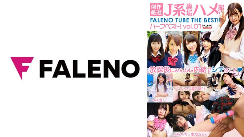 傑作厳選!J系裏垢ハメ撮り FALENO TUBE ハーフベスト!vol.01